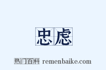 忠虑是什么意思的图片